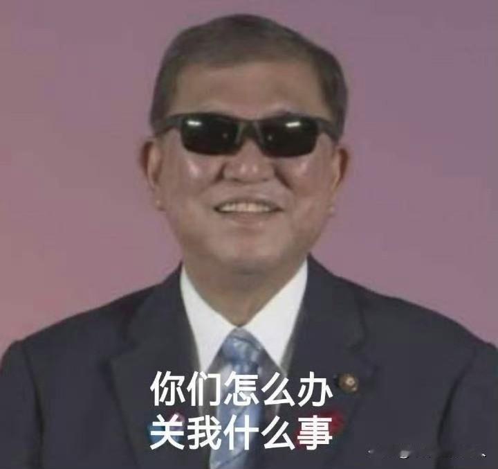 瞧瞧！石破茂的动态！
这退休生活活的潇洒啊！
难道意思是日本旅游黄了关我什么事？