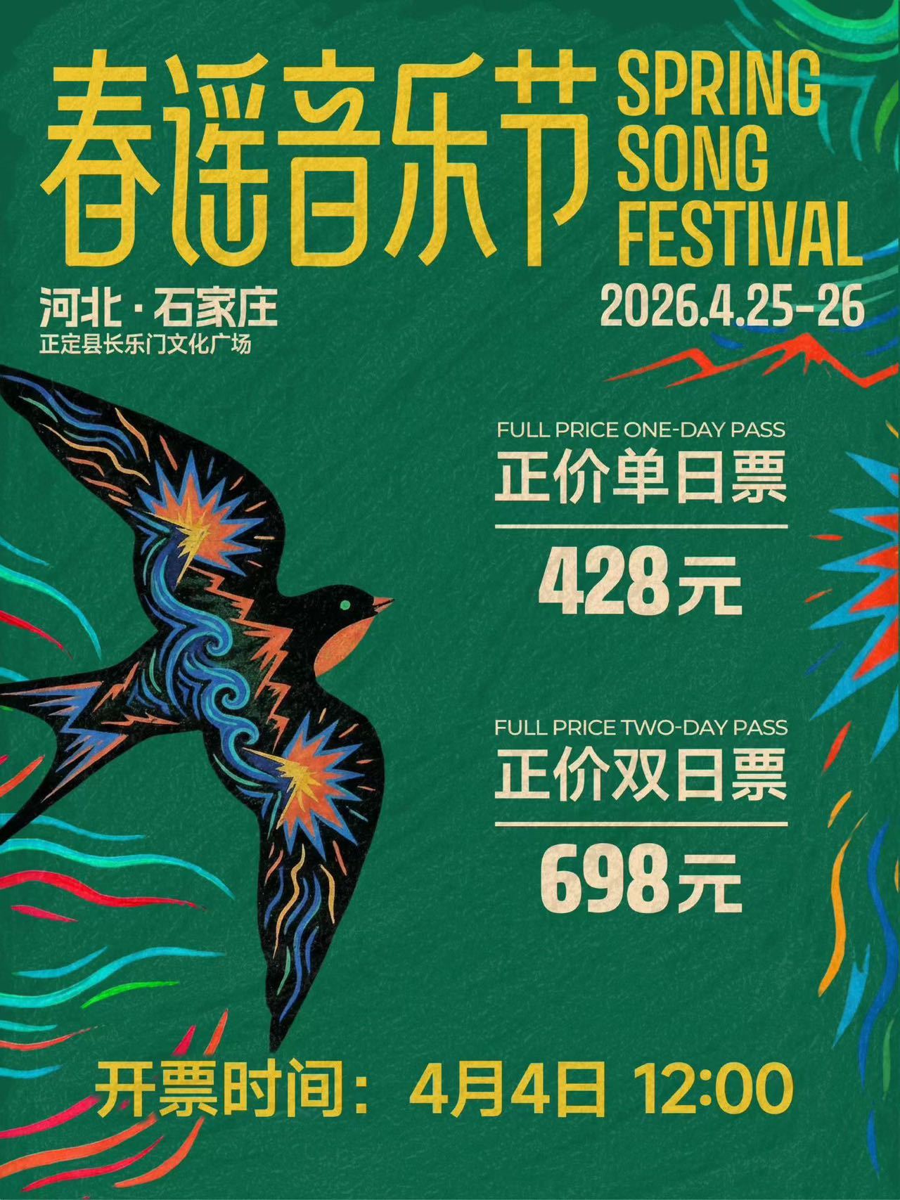 春谣音乐节石家庄站正式开票许巍压轴、老狼献唱，高旗 & 超载点燃热血，九宝、法兹