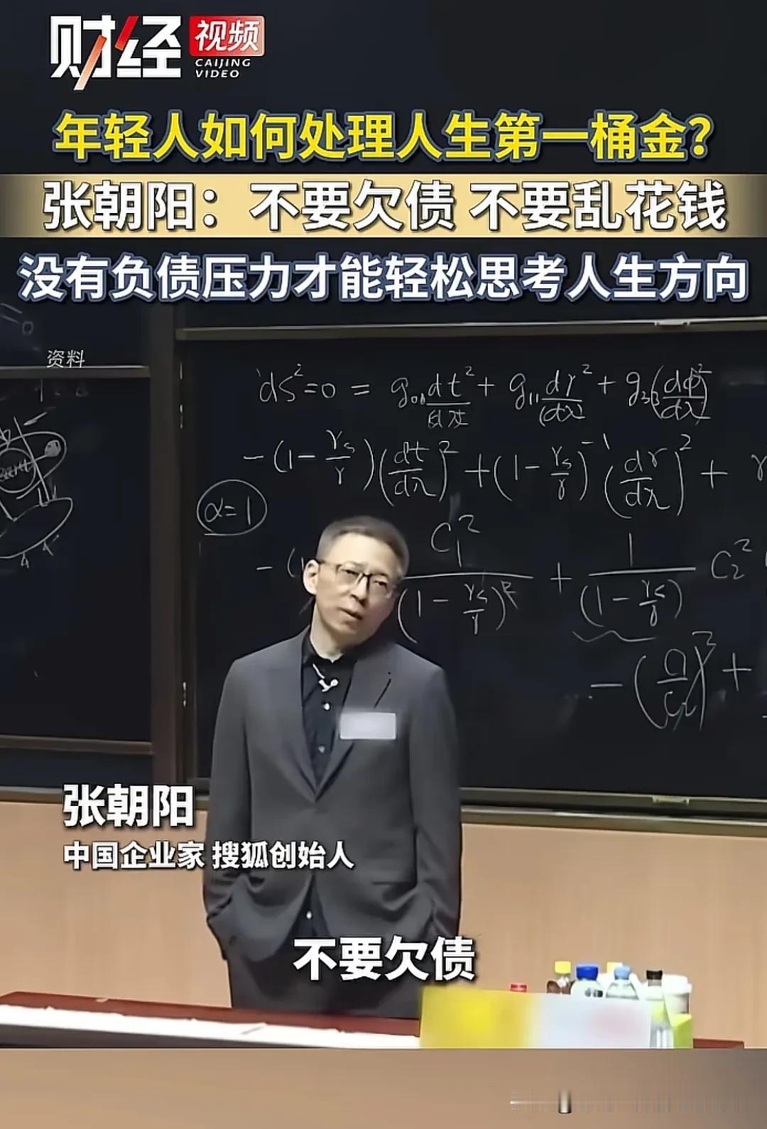 张朝阳呼吁年轻人不要负债，适度工作和身体健康。有了这些，你才能轻松思考，才会知道