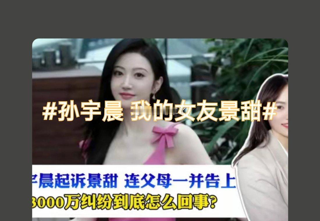 诗卓卓 【孙宇晨 我的女友景甜】 成年人的感情走到撕破脸皮的地步，满是现实裹挟下