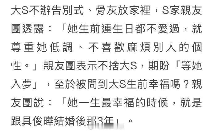 大S不办告别式的原因  大S最幸福的时候是跟具俊晔婚后3年  据台媒，大S不办告