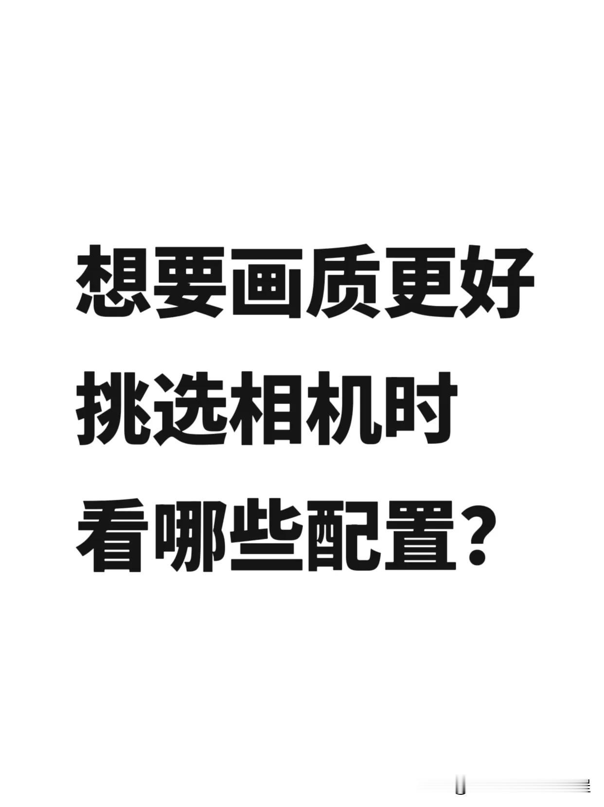 经常遇到摄友询问，为什么我拍出来的照片，感觉画质不好？其实，评判画质是件非常复杂