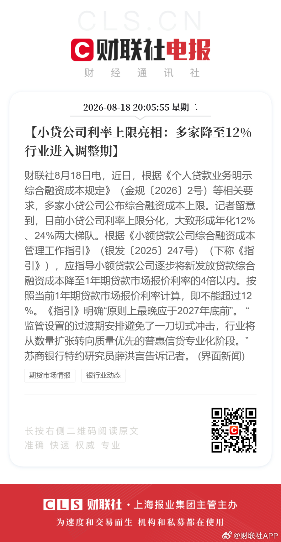 多家小贷公司利率上限降至12%【小贷公司利率上限亮相：多家降至12% 行业进入调
