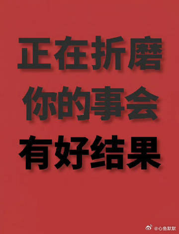 正在折磨你的事会有一个好结果 ​ ​​​ ​​​​