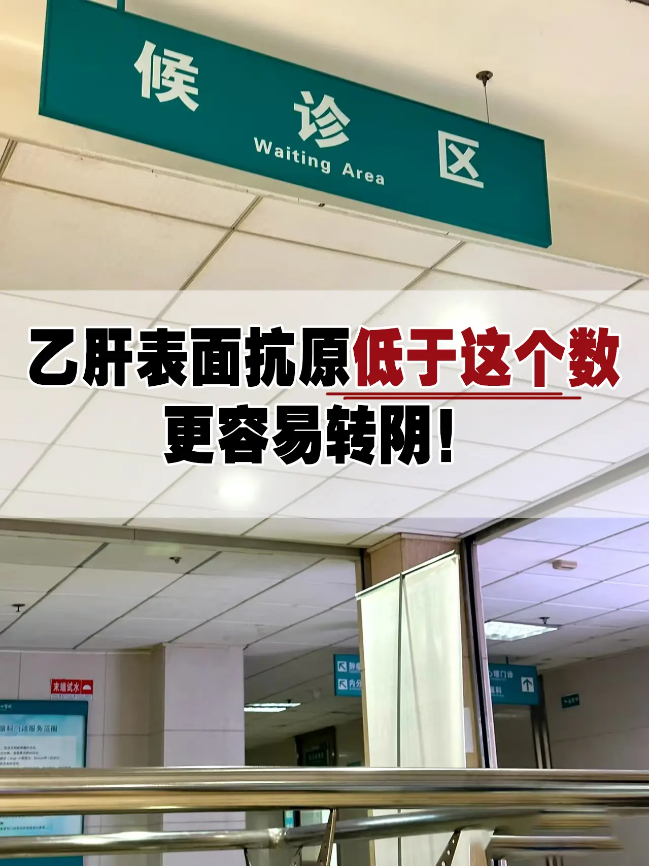 乙肝表面抗原低于这个数，更容易转阴  乙肝临床治愈率高吗？低于多少更容...