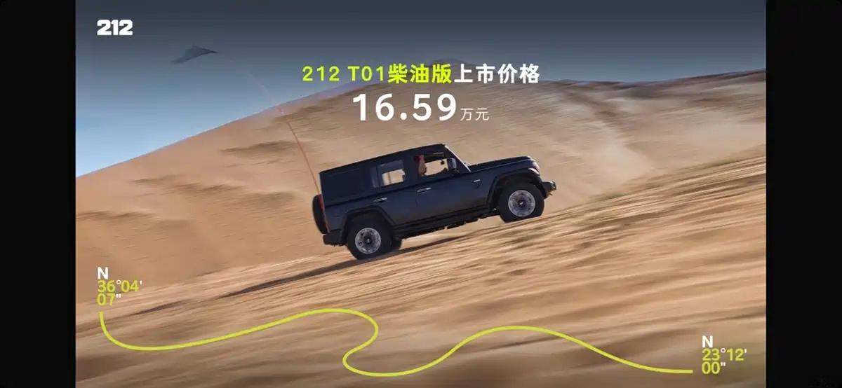 212 T01柴油版正式上市，售价16.59万元，竞争坦克300柴油版。 ​​​