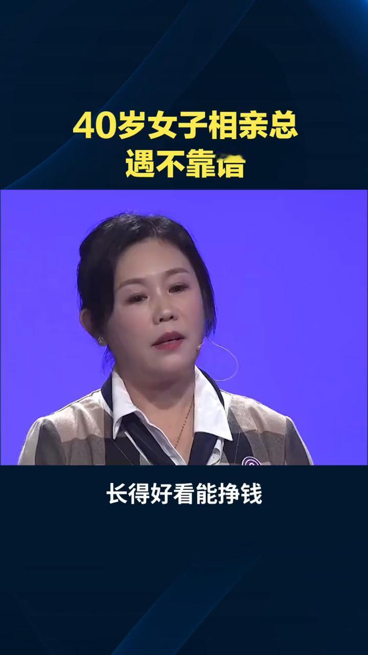 40岁女子相亲总遇不靠谱。
江苏一位40岁女子长得好看能挣钱，却一直没嫁人。她自