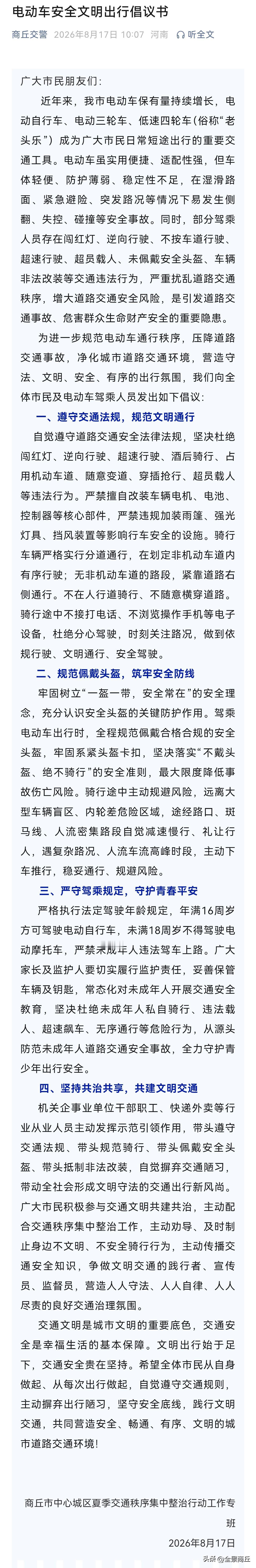 【商丘发布电动车安全文明出行倡议书】广大市民朋友们：近年来，我市电动车保有量持续