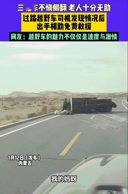这才是越野车该有的魅力！内蒙古的荒漠公路上，一辆载着小羊的货车突然侧翻，两位老人