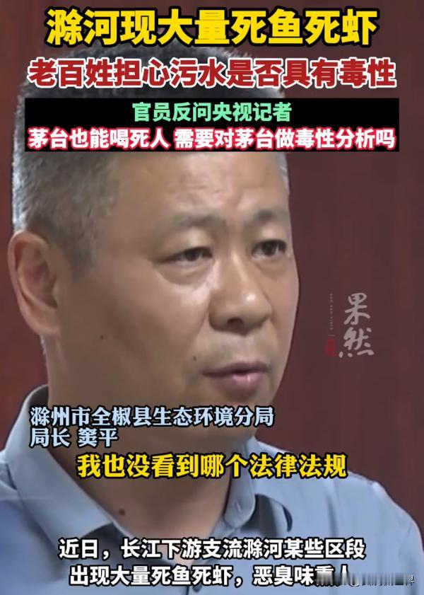 滁州生态环境分局局长雷死人的神回复，质问一下喝了多少茅台酒？
根据央视新闻客户端