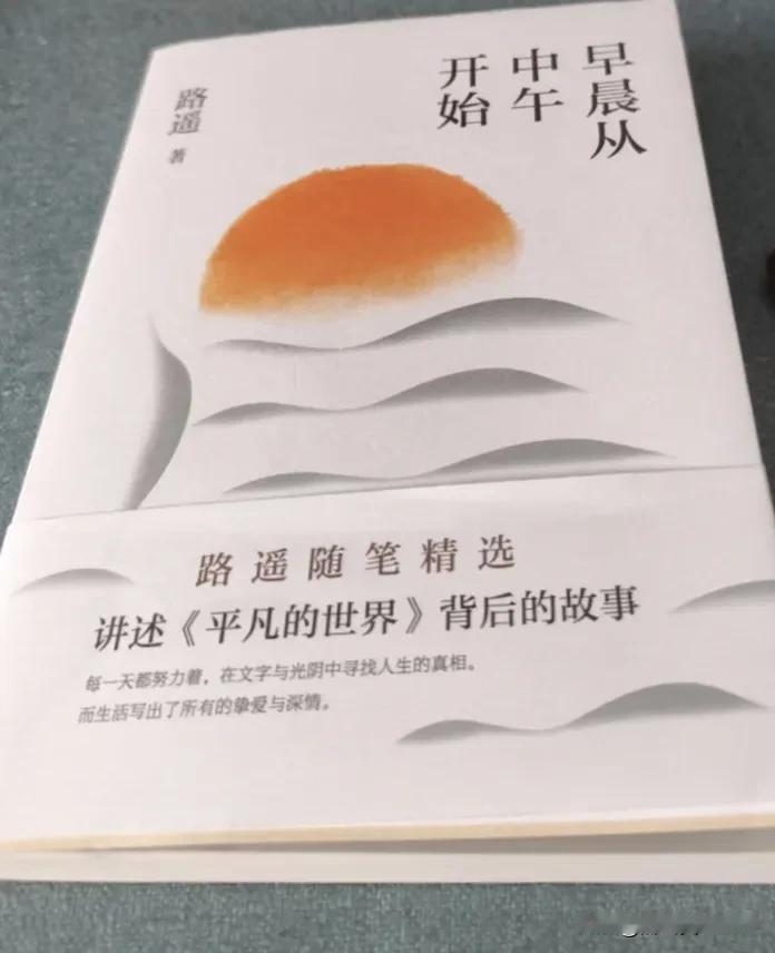 因为读《平凡的世界》
而了解路遥
《早晨从中午开始》
这本书不仅仅是关于路遥
它