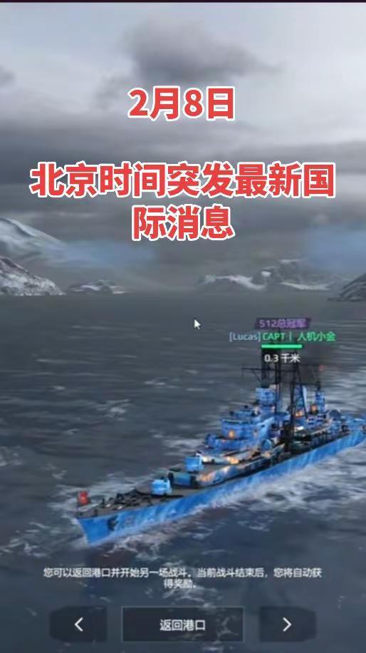 国际最新消息。国际最新战舰世界热点新闻事件 国际局势