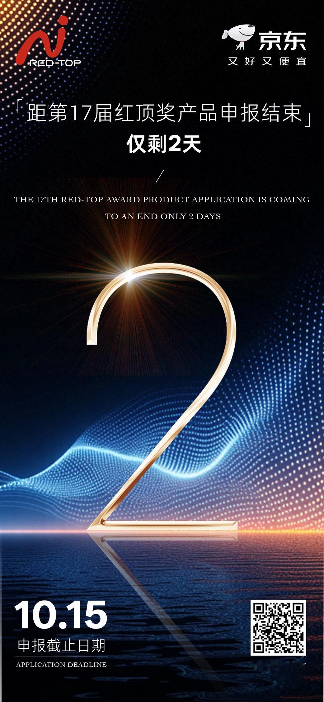 质叩荣光扉，臻品耀明辉
第17届红顶奖产品申报10.15即止