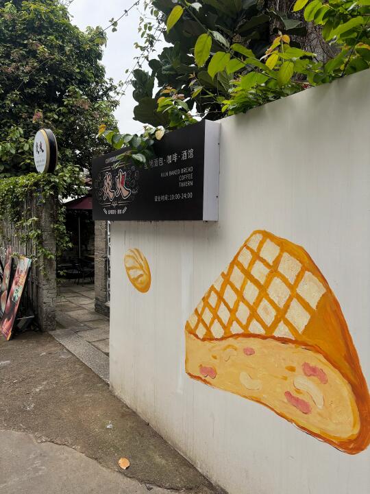 📍中山｜闹市中也能吃到窑烤欧包🥯