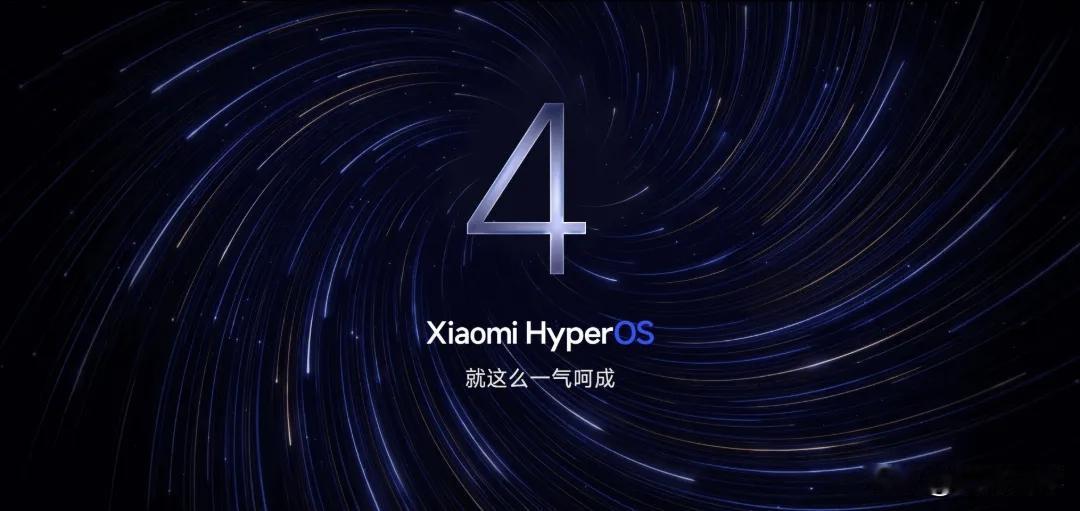 小米澎湃OS 4 Beta 它来了！！
8月13日，小米集团副总裁卢伟冰微博官宣