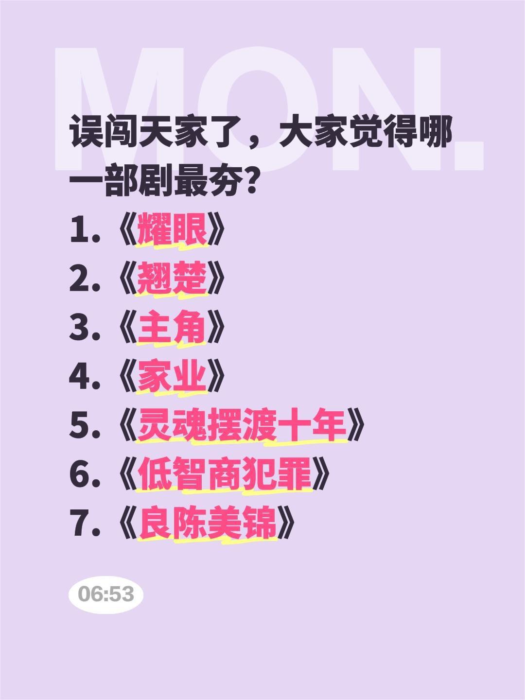 误闯天家了，大家觉得哪一部剧最夯？
1.《耀眼》
2.《翘楚》
3.《主角》
4
