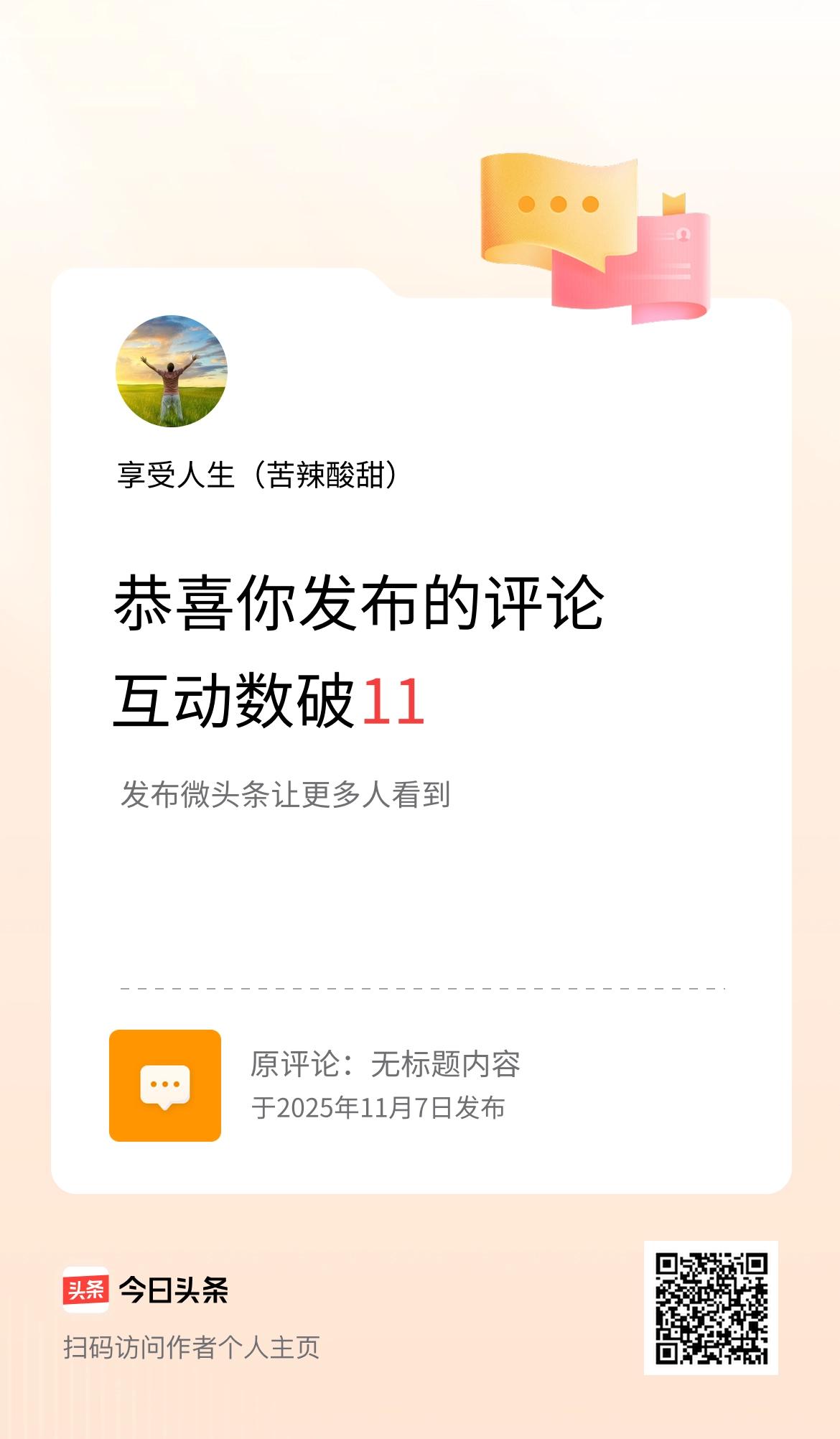 我发布的评论：无标题内容 
互动数破11了！