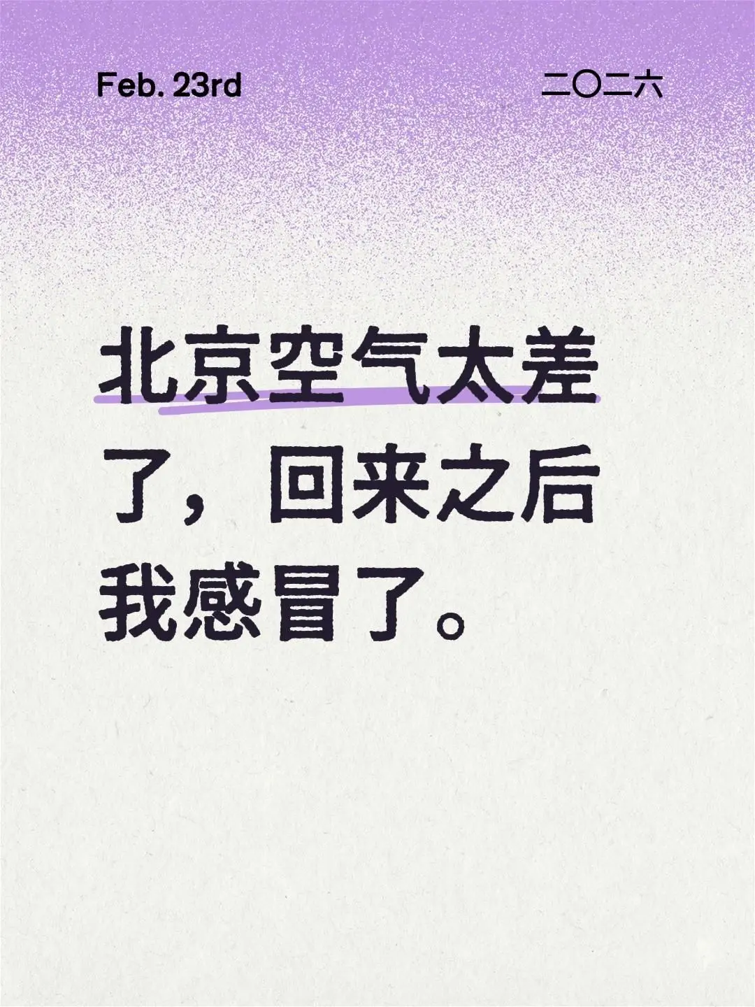 北京空气太差了，回来之后我感冒了。
