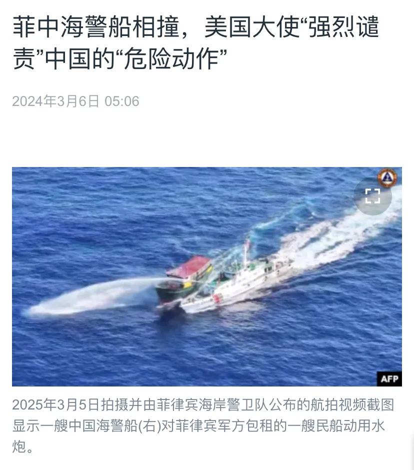 美国中文媒体今天（3月6日）报道：“菲中海警船相撞，美国大使‘强烈谴责’中国的‘