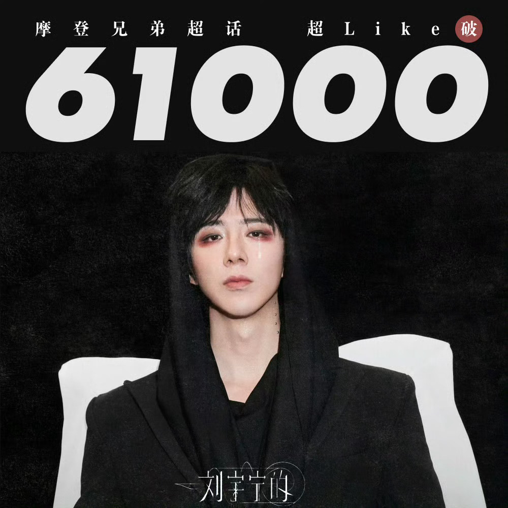 刘宇宁的主超话摩登兄弟超话超like破61000，单日增幅稳定3000+，刘宇宁