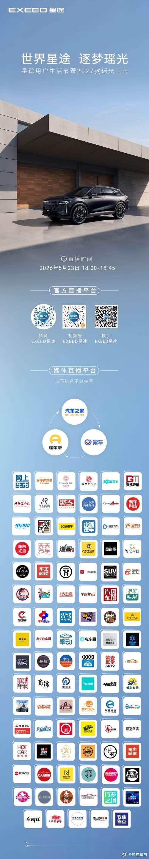 2027款星途瑶光焕新上市以全球标准，定义40万级豪华锁定直播间，见证旗舰破局者