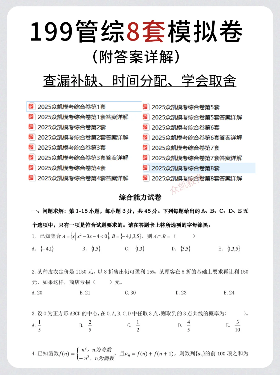 冲刺必备！199管理类联考8套模拟试卷+答案