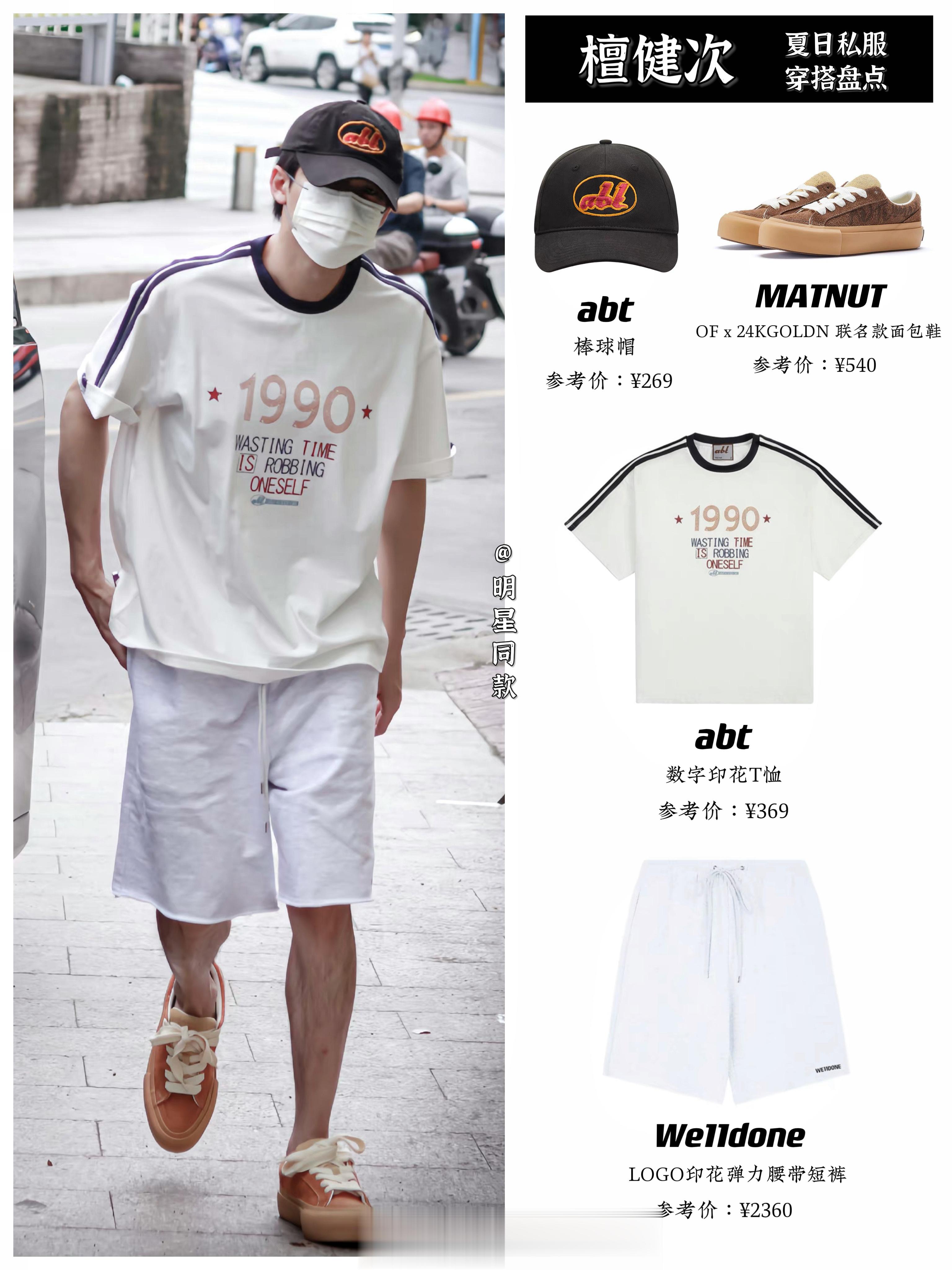 檀健次夏日上班路、私服九套，简单T恤和衬衫当然是男生的夏日衣橱重点。带有些许鲜艳