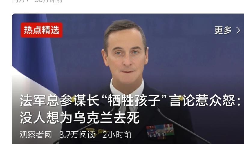 法国最高军事指挥官一句“要做好牺牲孩子的准备”，在网上掀起轩然大波！战争距离普通