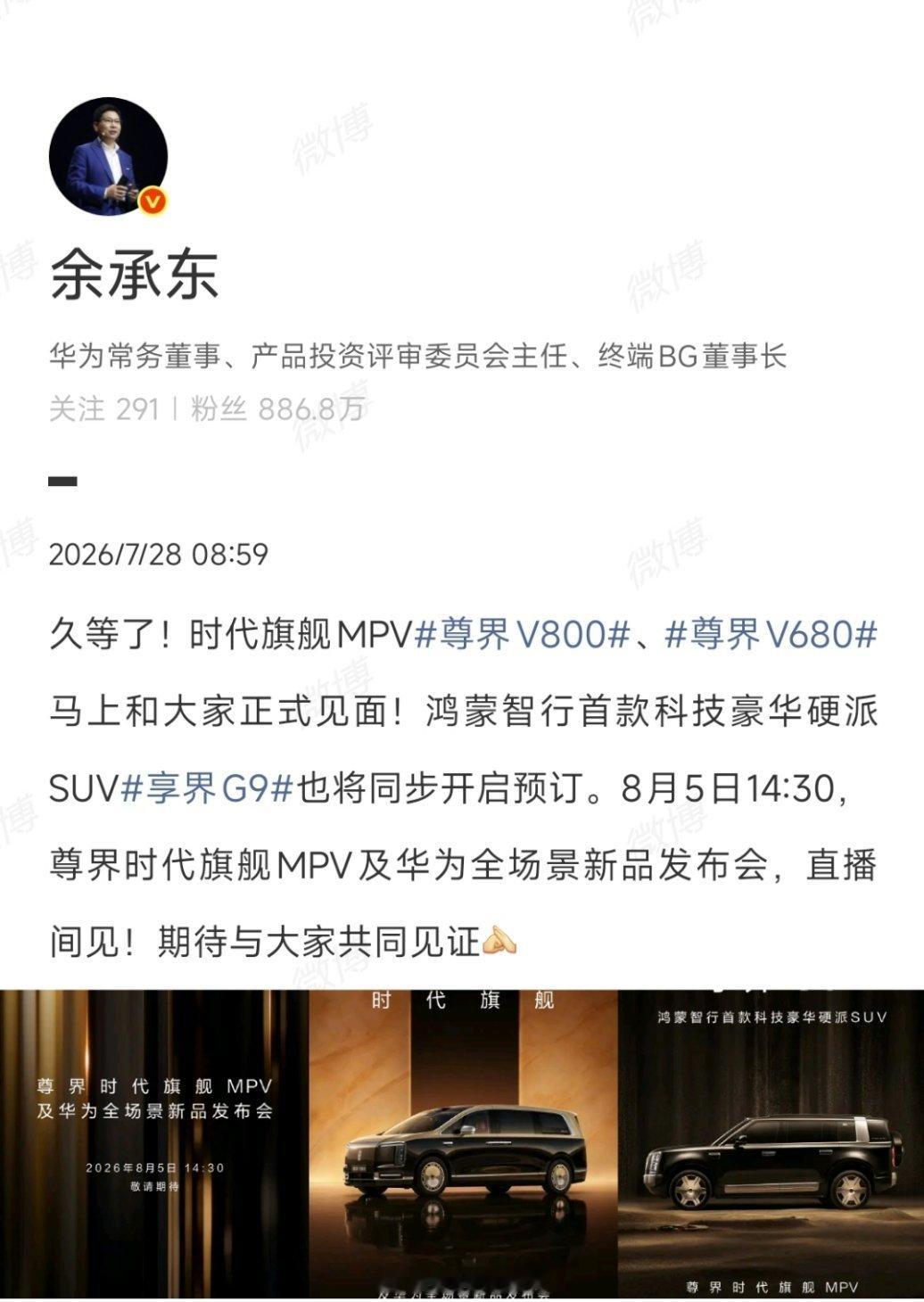 余承东正式官宣啦尊界旗舰MPV+华为全场景新品发布会，定在8月5日下午2点半。这