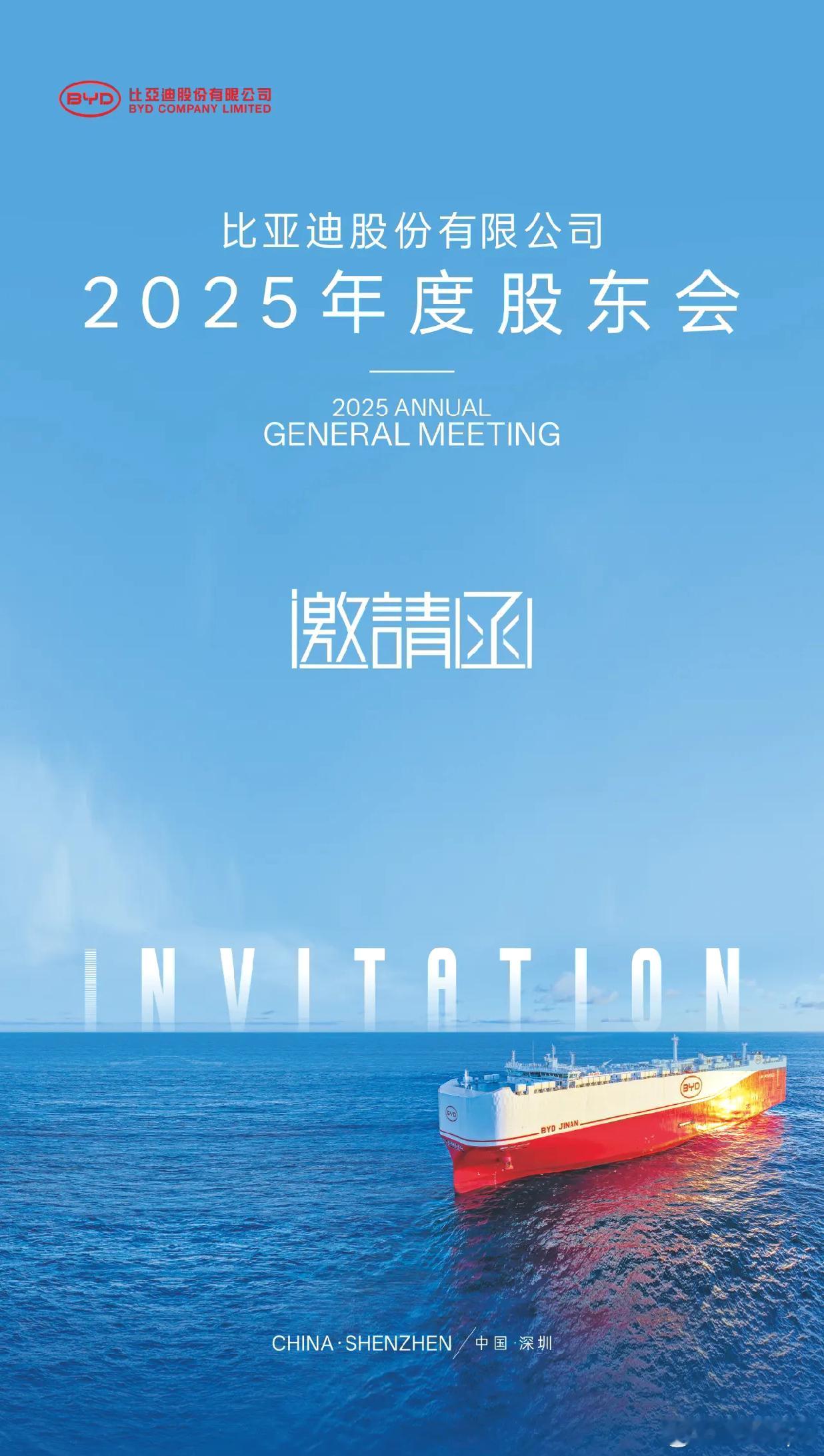 比亚迪2025年度股东会来了比亚迪