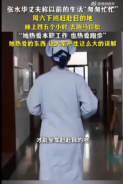 张水华丈夫又出来回应了：说她当年周六下班赶去比赛，睡四五个小时跑完再赶回来上班。