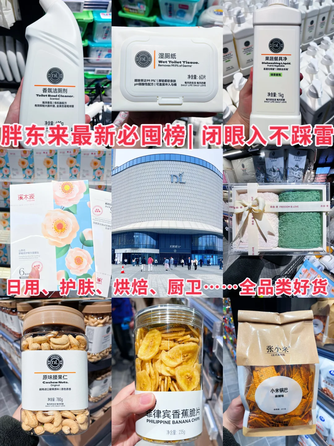 逛胖东来可以买什么？