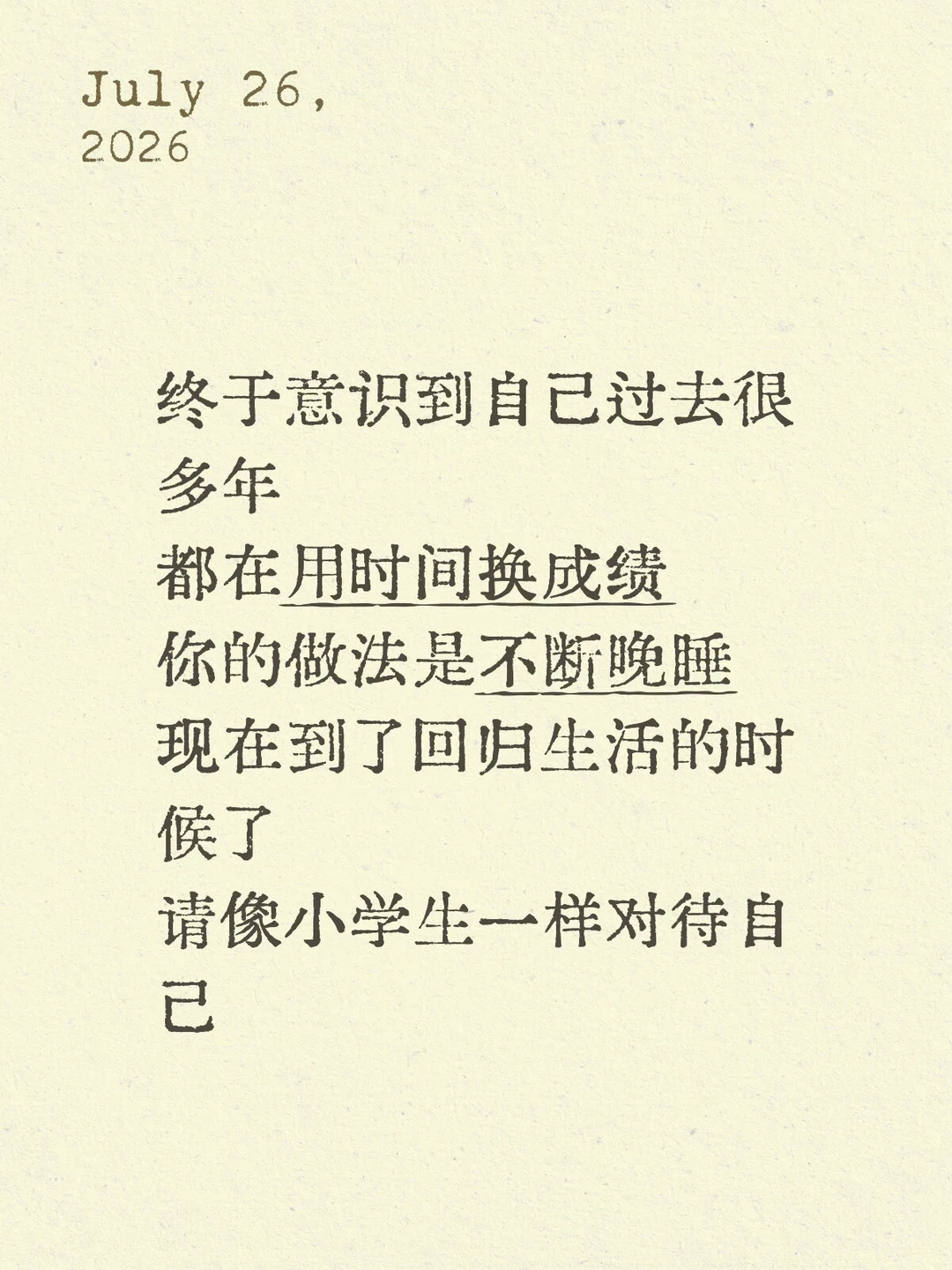 请像小学生一样对待自己