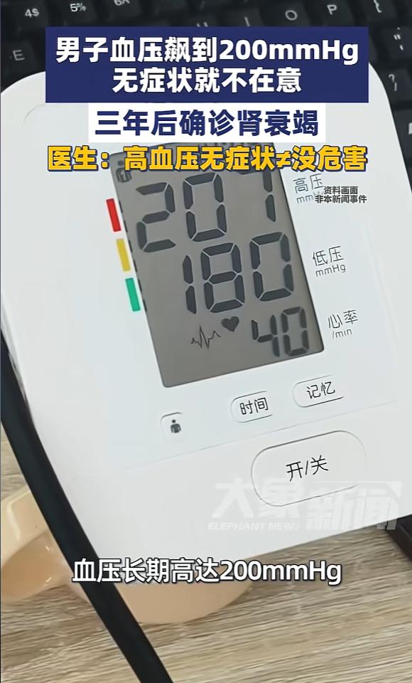 近日，河南郑州，一男子血压长期高达200mmhg，却因为没有任何不适症状，所以一