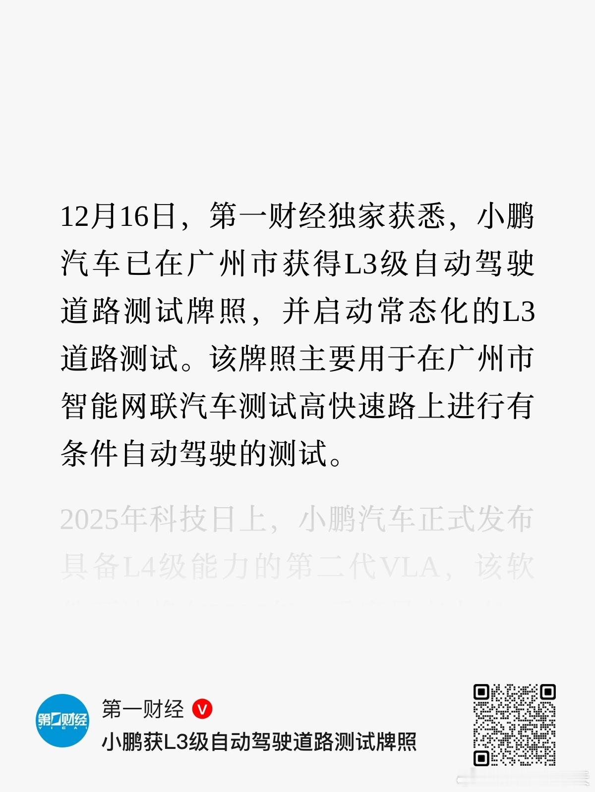 小鹏的动作很快，也获得了L3级自动驾驶道路测试牌照~大v聊车小鹏获L3级自动驾驶