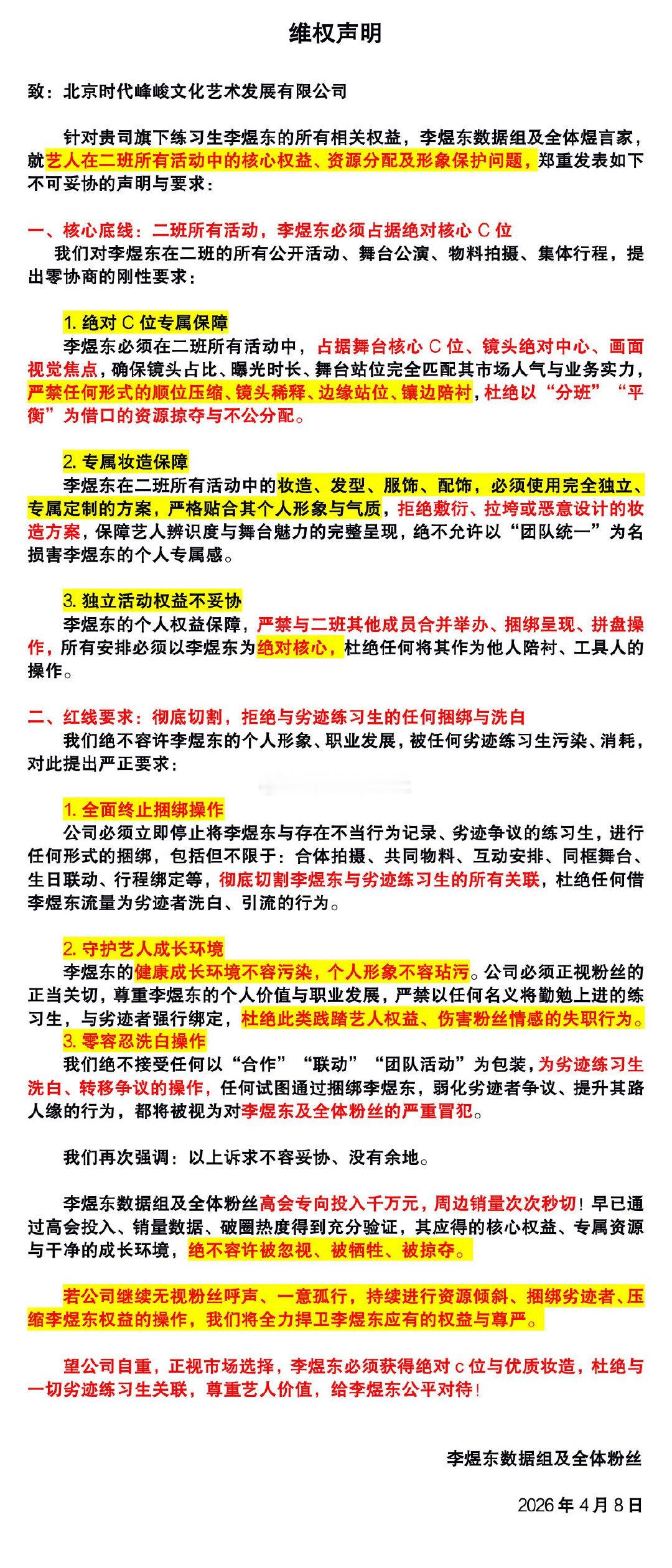 李煜东hhy声明要求保证李煜东绝对C位与优质妆造。 