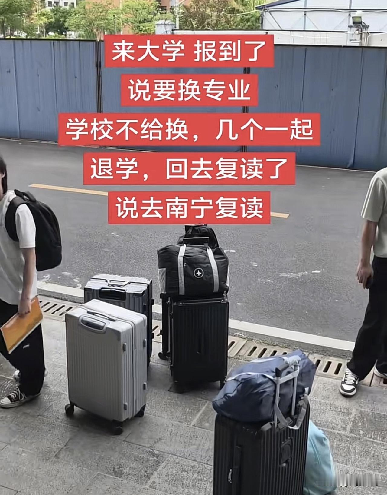 这就是太夸张了啊！刷到一个视频，去大学报到，学校不给换专业，几个人竟然立马一起退