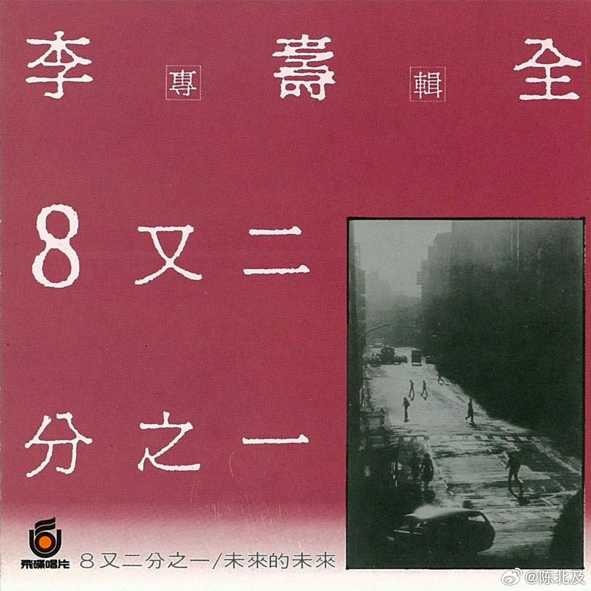 音乐发行回顾 40年前的今天，李寿全发行第二张录音室专辑《8又二分之一》（198