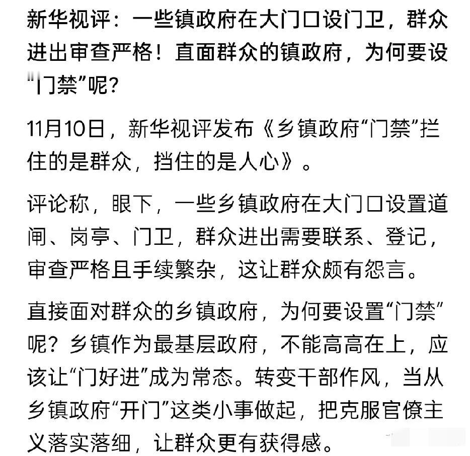 新华社的灵魂拷问太戳心了！镇政府本是离群众最近的“娘家”，咋反倒设起“门禁”把人