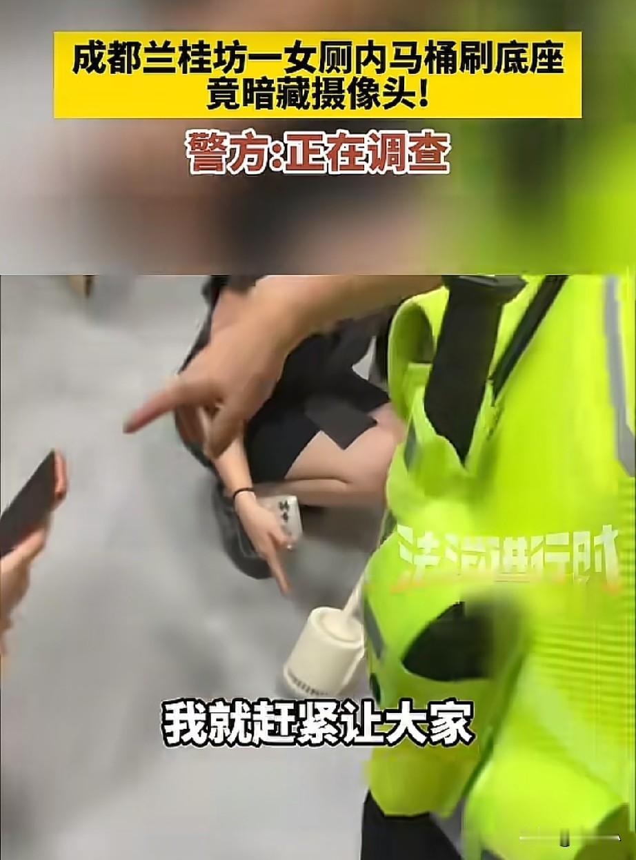 太吓人了！上个厕所都有阴影了！
成都桂兰坊，一女厕所内马桶刷子底座竟然暗藏着摄像