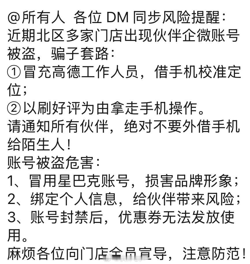 【投稿】声声我要投稿，近期北区多家门店被假冒高德的工作人员骗走手机校准门店定位，