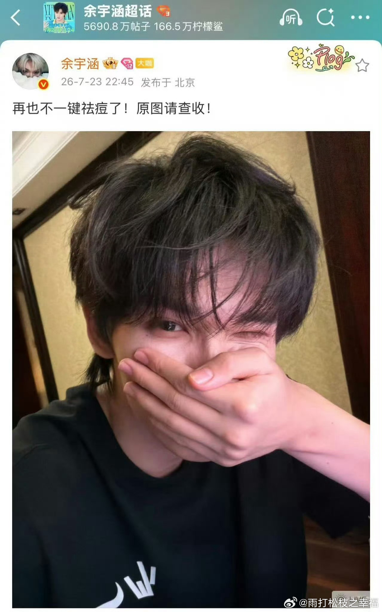 余宇涵澄清抽烟余宇涵自拍画面疑似出现烟雾引发抽烟争议，事后他放出录屏澄清，痕迹只