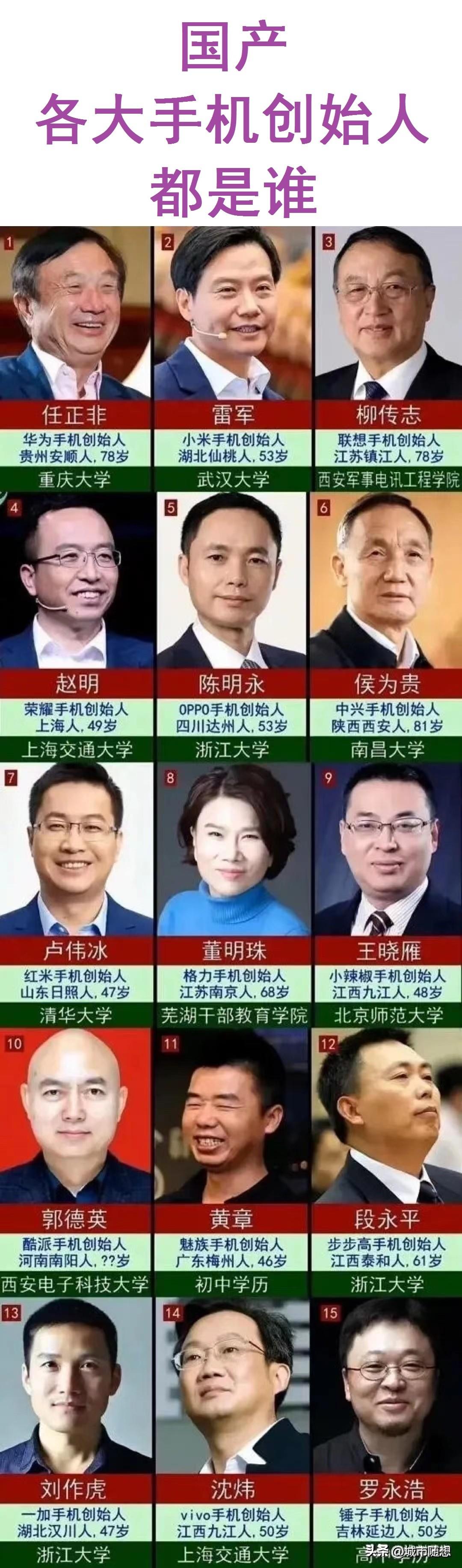 国产各大手机创始人都是谁
其实，在国产手机市场中，存在着一种被称为“鄙视链”的现