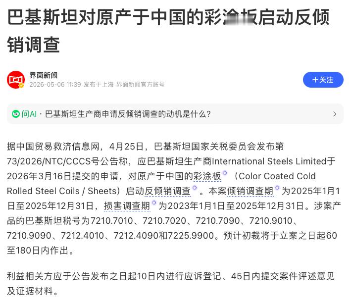 巴基斯坦居然对原产于中国的彩涂板启动反倾销调查？？？这不是倒反天罡吗？ 