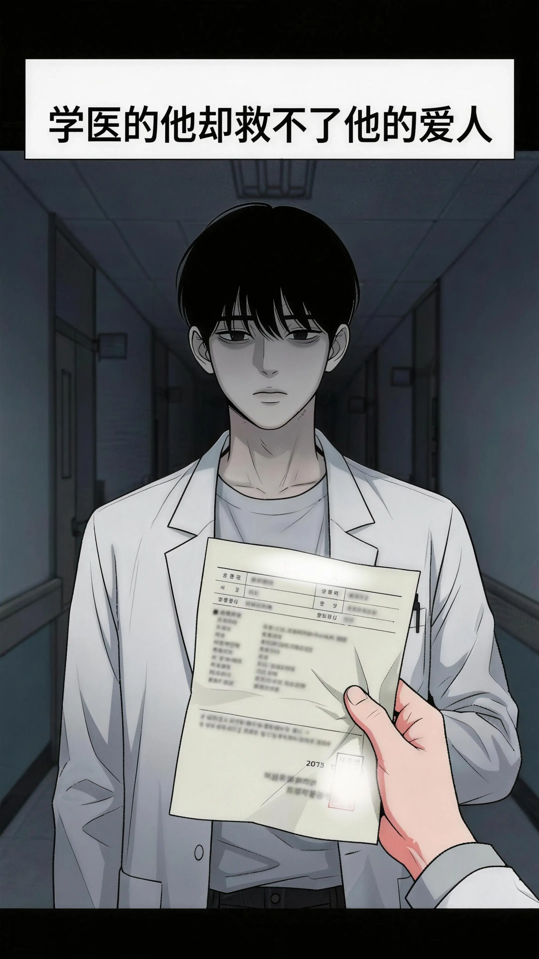 医者不能自医，爱意超越生死。