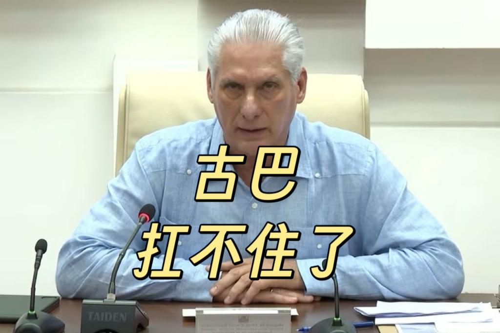 古巴扛不住了，要妥协了
没石油输入
古巴能源危机
古巴终究是扛不住了
美国的目的