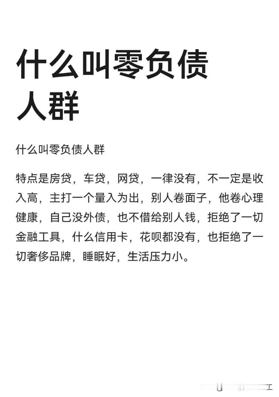 什么叫零负债人群。

没房贷没车贷，有一份差不多的有社保的工作，能够攒点钱，悠悠