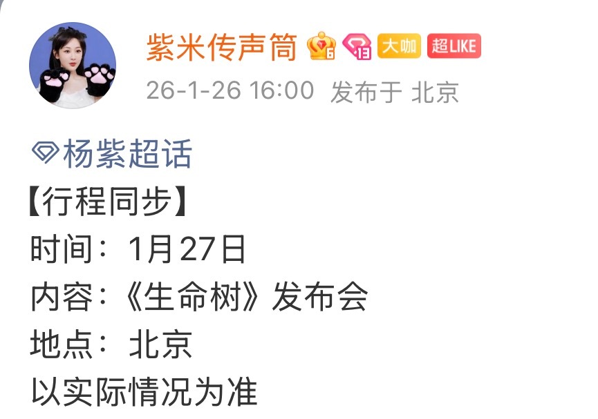 生命树发布会来了 1.27 