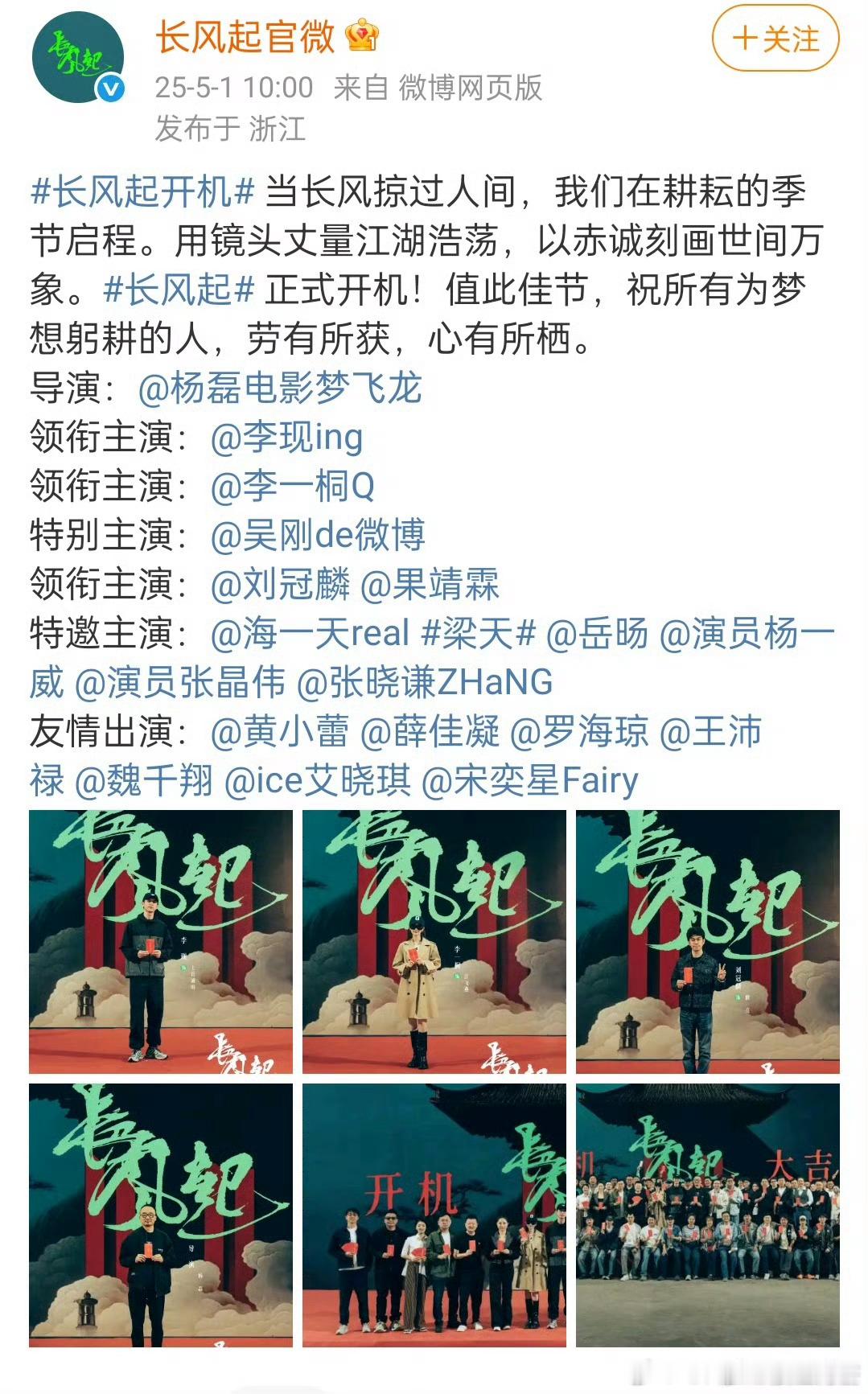 李现、李一桐《长风起》开机官宣 ​​​