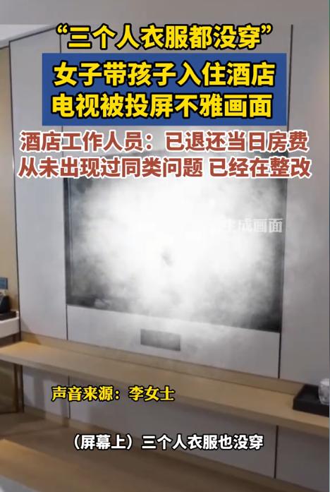 上海，女子在入住某酒店时，房间内电视突然被人投屏，画面是3个光着身子的男女在行不